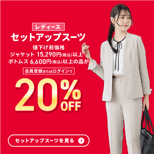 レディース（女性）｜スーツのAOKI【公式通販】