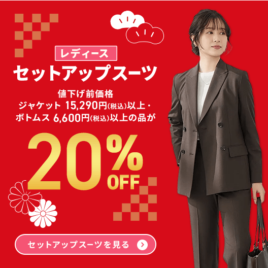 レディース（女性）｜スーツのAOKI【公式通販】