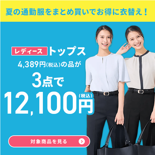 レディース（女性）｜スーツのAOKI【公式通販】