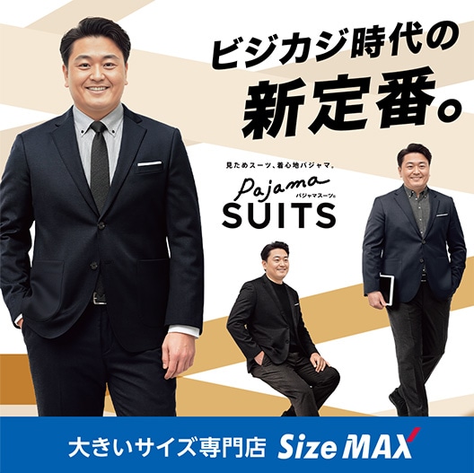 大きいサイズ専門店 SizeMax（サイズマックス）【スーツのAOKI公式通販】
