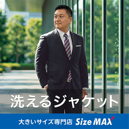 大きいサイズ専門店 SizeMax（サイズマックス）【スーツのAOKI公式通販】