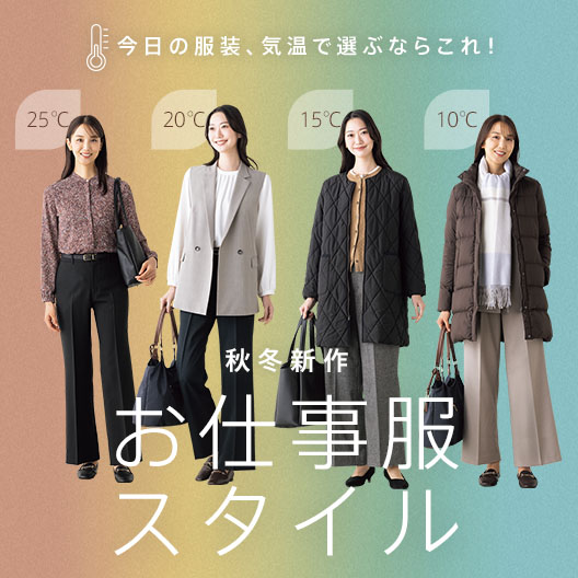 レディース（女性）｜スーツのAOKI【公式通販】
