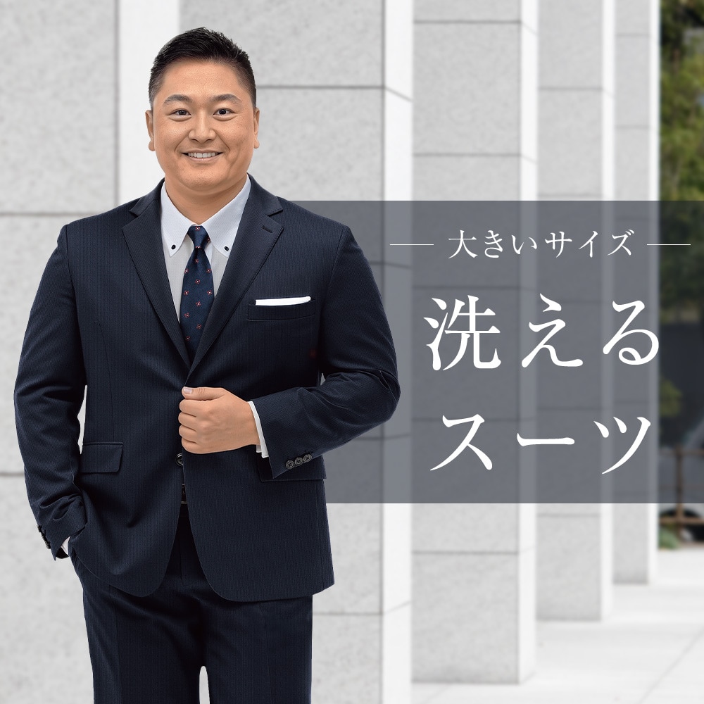 大きいサイズ専門店 SizeMax（サイズマックス）【スーツのAOKI公式通販】