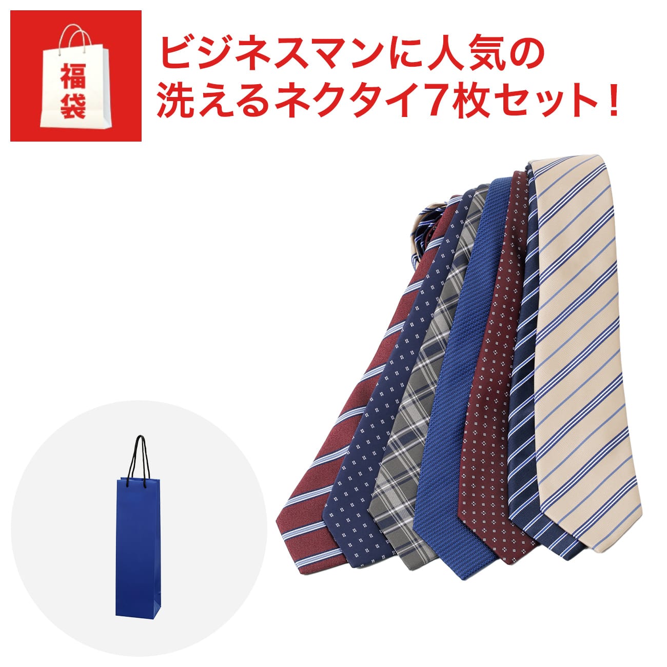 <予約販売>12月下旬発送 2022年福袋 洗える ネクタイ7本セット JOURNAL WORKS