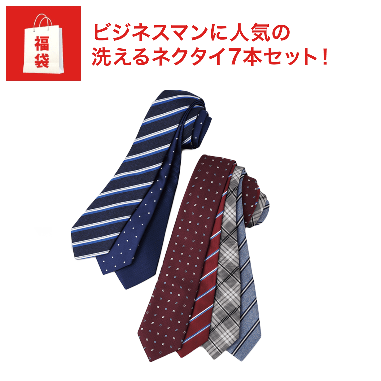 福袋】洗える ネクタイ7本 Cセット JOURNAL WORKS【AOKI公式通販】