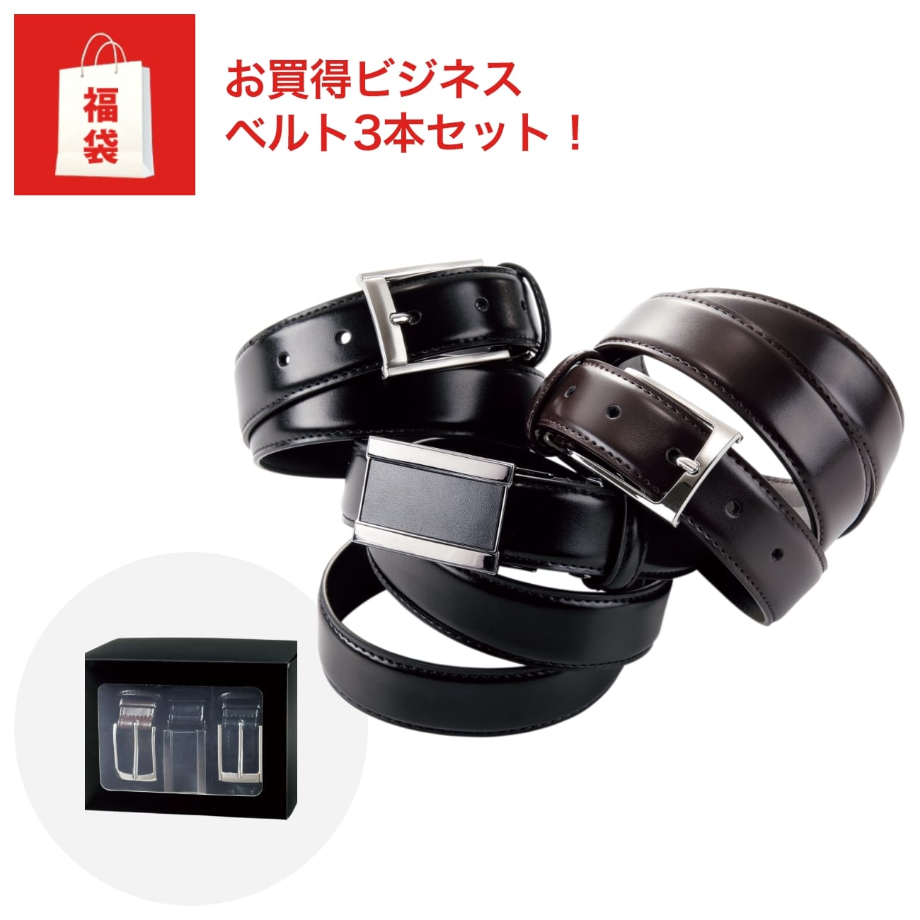 <予約販売>12月下旬発送 2022年福袋 ビジネスベルト3本セット