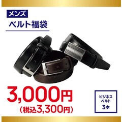 BERNARDAUD ベルナルドの【Phuketプーケット］シリーズの三点セット 福袋】ベルト3点セット【AOKI公式通販】