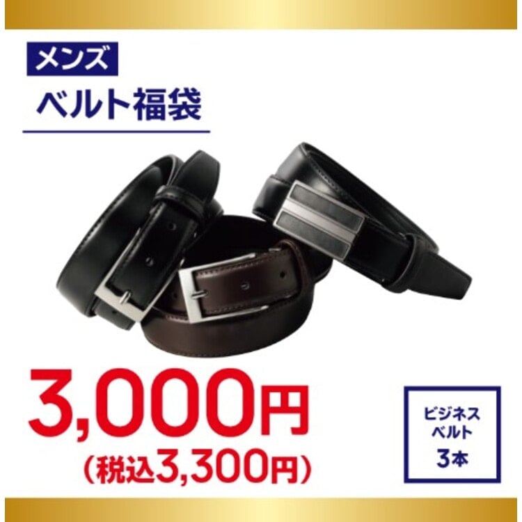 福袋】ベルト3点セット【AOKI公式通販】