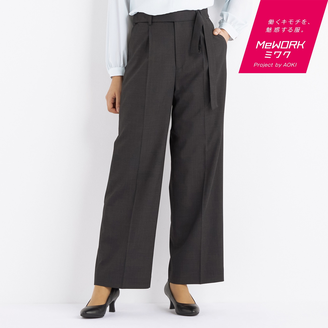 洗える360°キレイスーツ特集！｜関谷 晴香【AOKI公式通販】