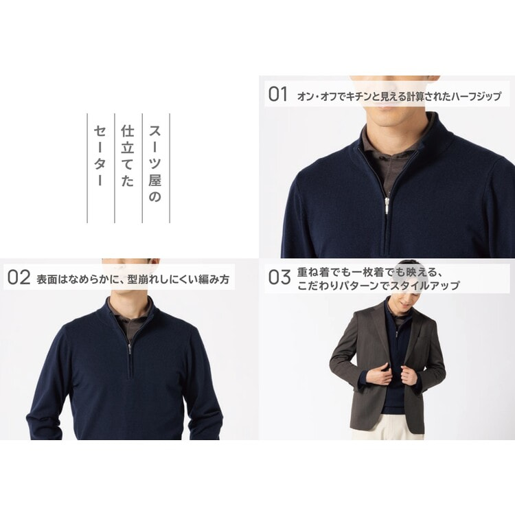 L＆Wデザイン】スーツ屋の仕立てたセーター ハーフジップ【AOKI