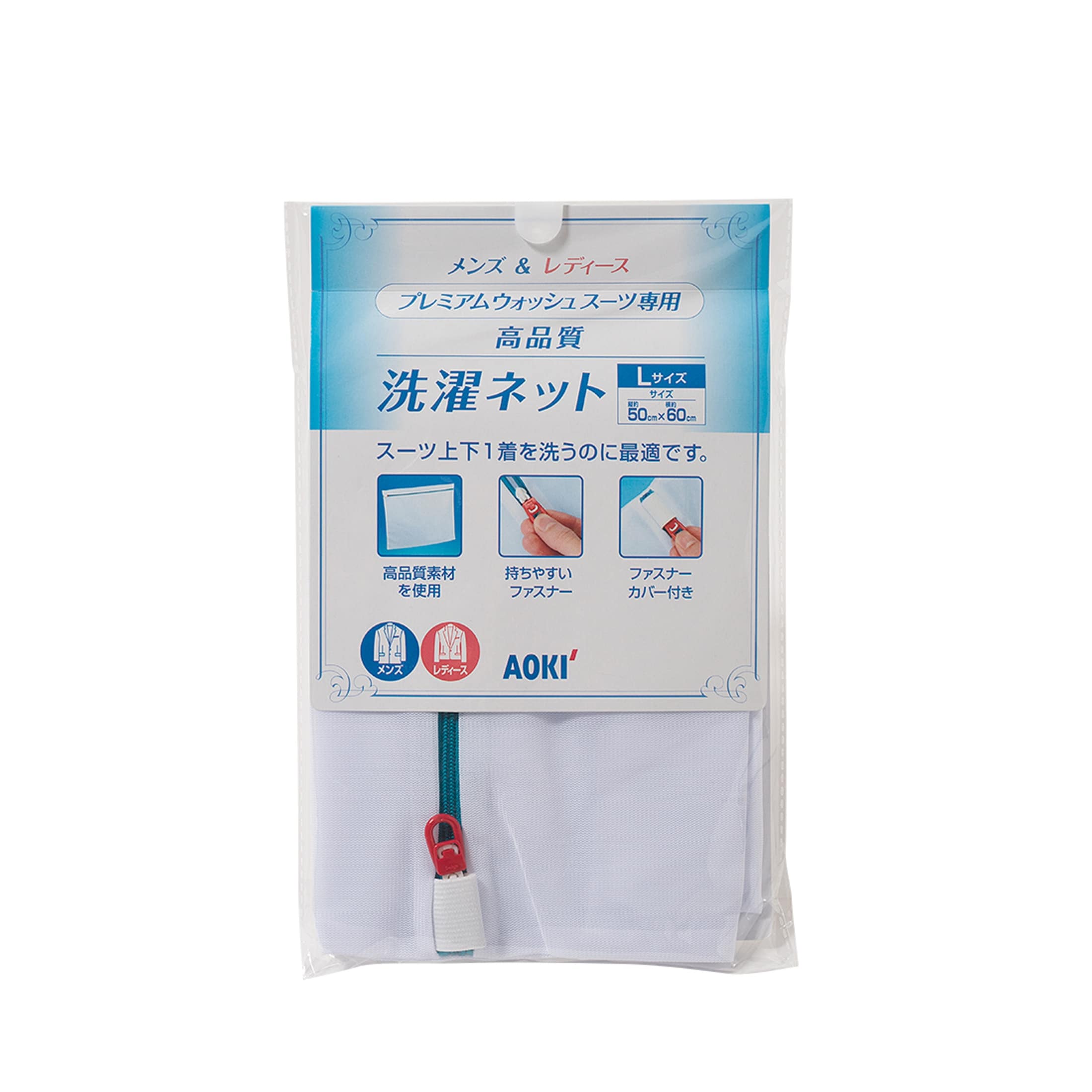 メンズ用 ウォッシャブルスーツ ジャケット用洗濯ネット スーツのaoki公式通販