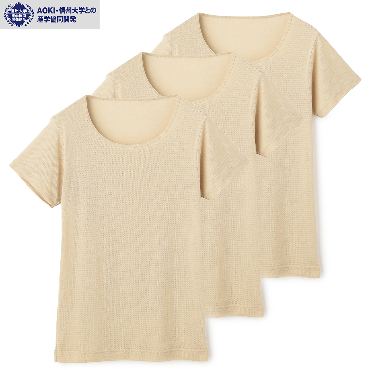 【WEB限定商品】【AOKI・信州大学 産学協同開発】3枚セット デオドラント5 涼感消臭肌着 広めのラウンドUネック ベージュ 簡易梱包版 【WEB限定商品】【AOKI・信州大学 産学協同開発】3枚セット デオドラント5 涼感消臭肌着 広めのラウンドUネック ベージュ 簡易梱包版