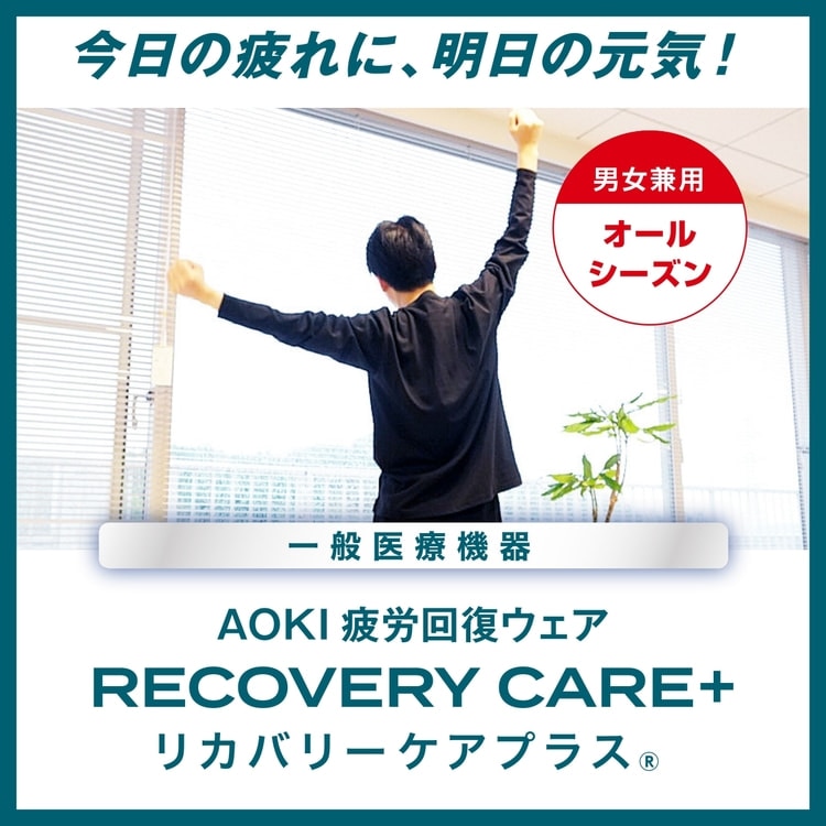 疲労回復ウェア・リカバリーケアプラス】男女兼用 長袖Tシャツ 黒 セットアップ...【AOKI公式通販】