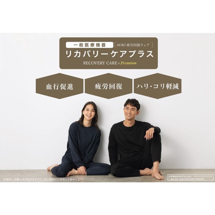 AOKI疲労回復ウェア・リカバリーケアプラス プレミアム ゆったり
