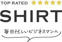 毎日忙しいビジネスマンへ TOP RATED SHIRT