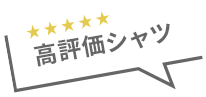 高評価シャツ