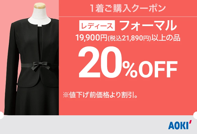 レディース：フォーマル