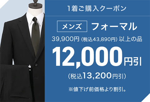 メンズフォーマル12,000円引