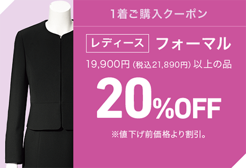 レディースフォーマル20%OFF