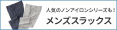 もらえるモール|AOKI|メンズスラックス