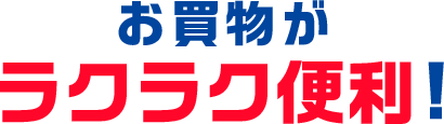 お買物がラクラク便利！