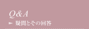 Q&A 疑問とその回答