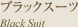 ブラックスーツ Black Suit