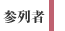 参列者