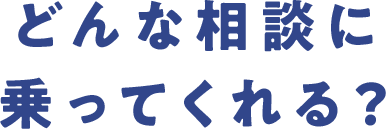 どんな相談に乗ってくれる？