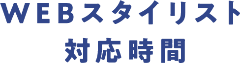WEBスタイリスト対応時間