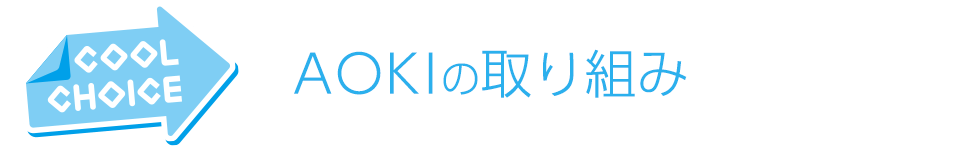 ＡＯＫＩの取り組み