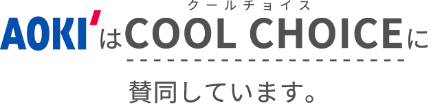 ＡＯＫＩはCOOL CHOICEに賛同しています