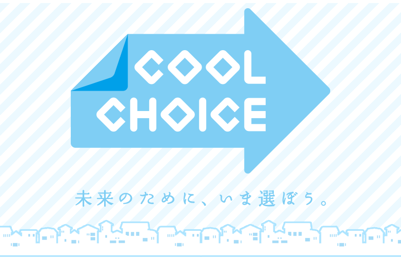 クールチョイス 未来のために、いま選ぼう