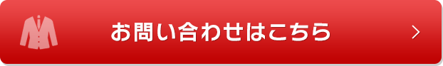 お問い合わせはこちら