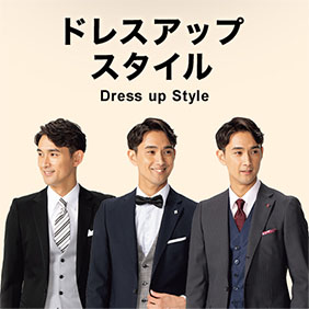ドレスアップスタイル