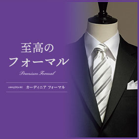 至高のフォーマル