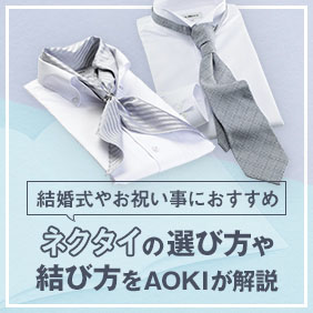 結婚式おすすめネクタイの選び方