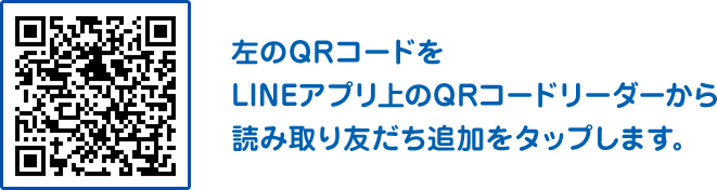 左のQRコードをLINEアプリ上のQRコードリーダーから読み取り友だち追加をタップします。