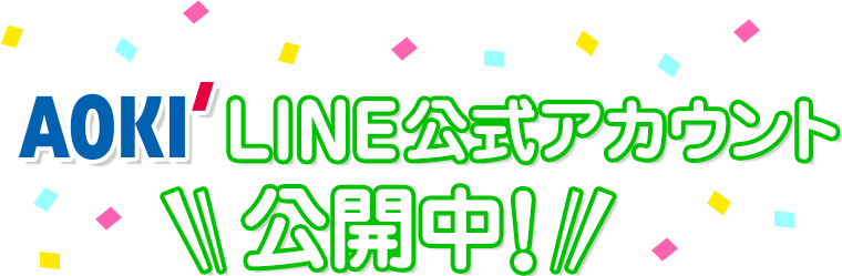 AOKI公式アカウント公開中！