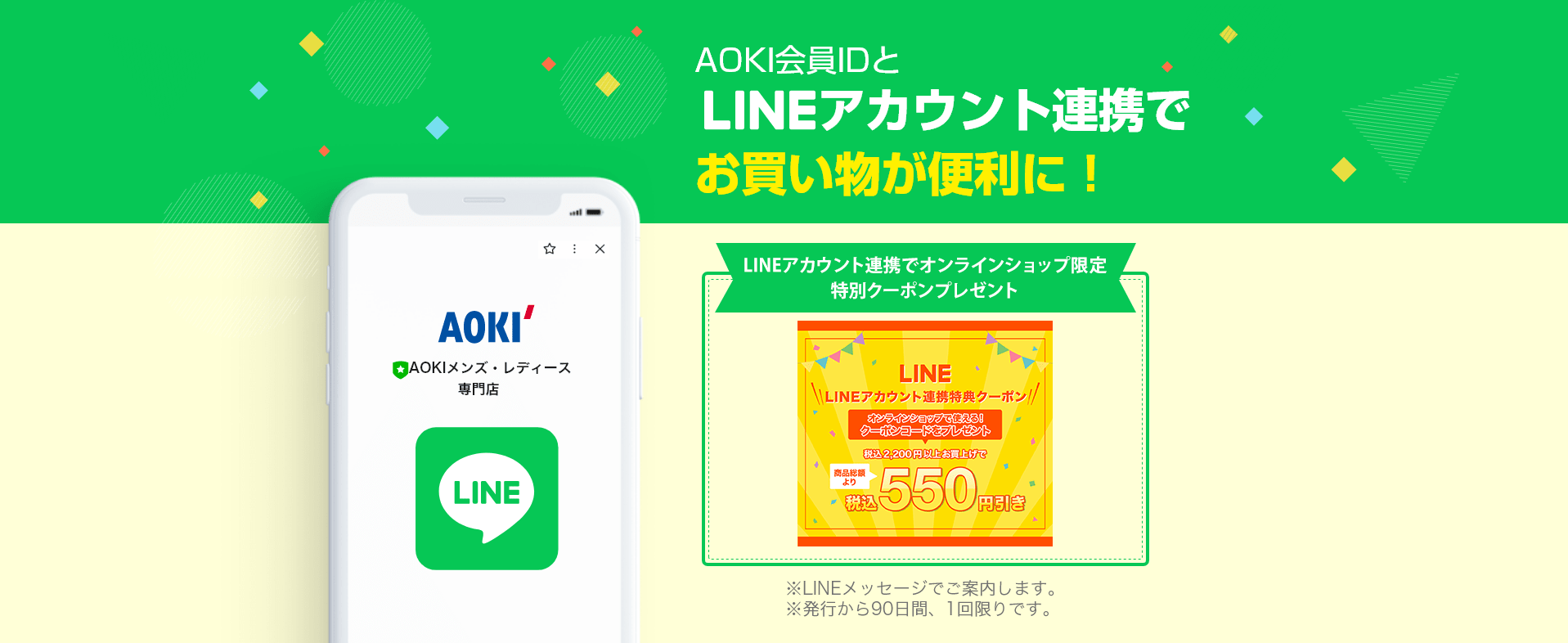 AOKI会員IDとLINEアカウント連携でお買い物が便利に！