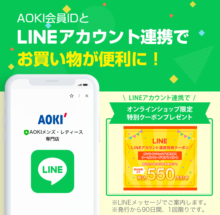 AOKI会員IDとLINEアカウント連携でお買い物が便利に！