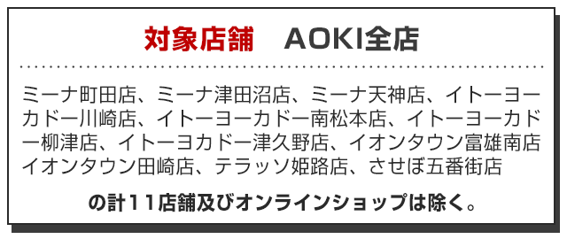対象：AOKI全店舗