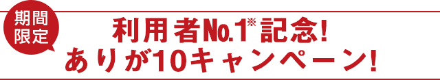 ポイントバックキャンペーン