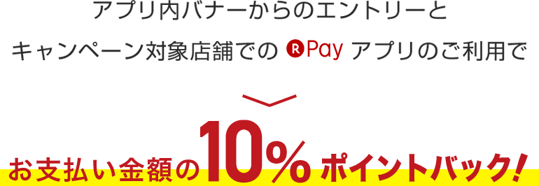 お支払い金額の10%ポイントバック