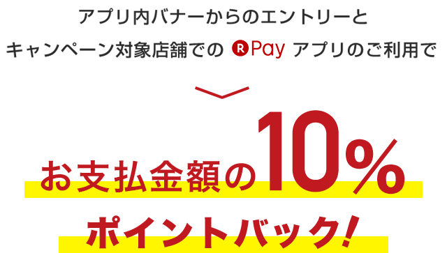 お支払い金額の10%ポイントバック