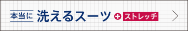 本当に洗えるスーツ