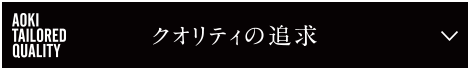 クオリティの追求