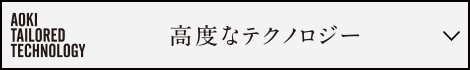 高度なテクノロジー