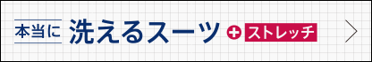 本当に洗えるスーツ
