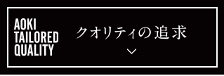 クオリティの追求